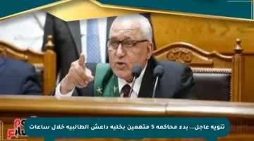 تنويه عاجل.. بدء محاكمة 5 متهمين بخلية داعش الطالبية خلال ساعات
